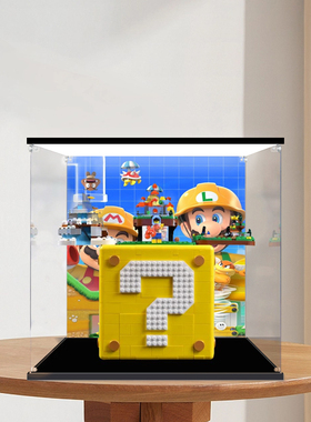 亚克力手办乐高展示盒适用71395马里奥问号砖透明模型收纳盒防尘