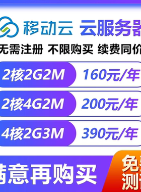 移动云无需注册不限购续费同价