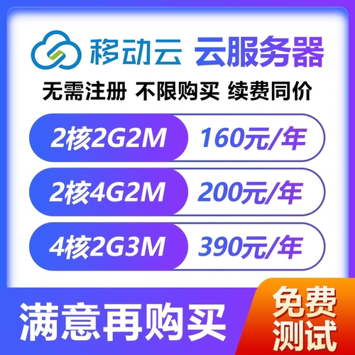 移动云无需注册不限购续费同价
