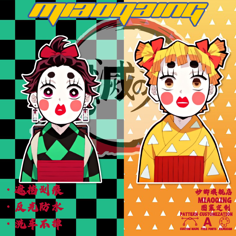 油箱盖创意车贴 女装大佬炭治郎我妻善逸 趣味恶搞鬼灭之刃装饰贴