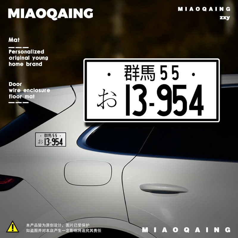 车身贴纸 网红车贴 秋名山ae86汽车号码牌 头文字d汽车油箱盖贴纸