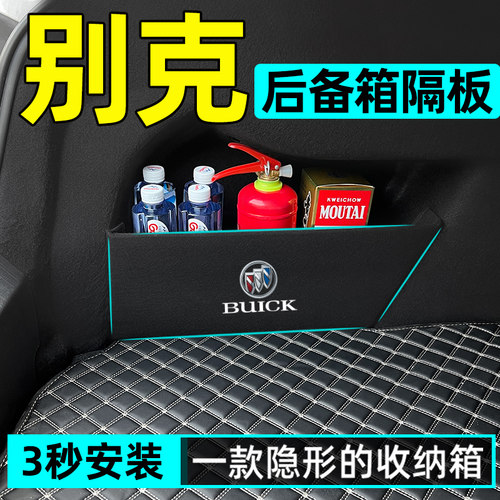 【限时折扣】别克全系后备箱隔板