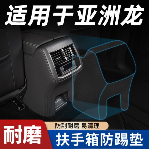 【适用丰田亚洲龙】扶手箱防踢垫