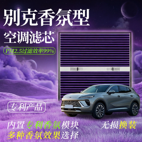 【别克专用】香薰型空调净化滤芯
