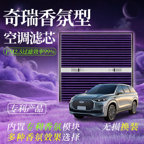 【适用奇瑞】香薰空气净化滤清器