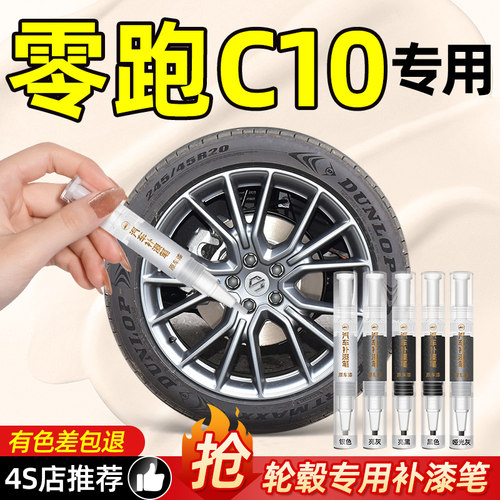 【C10专用】轮毂补漆笔