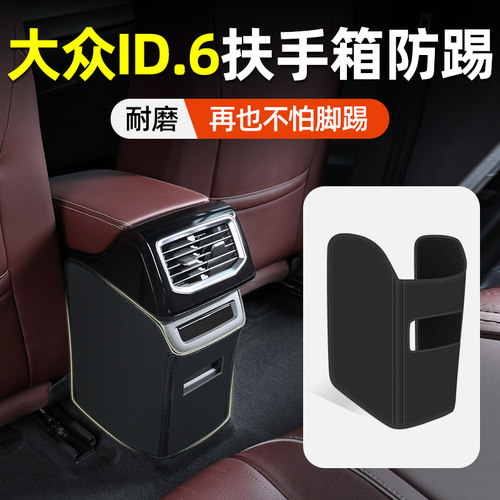 【环保无味】ID6扶手箱防踢垫