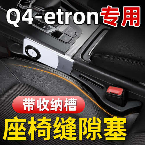 【etron座椅缝隙塞】车内不乱了