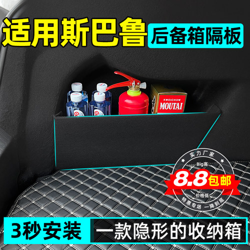 【斯巴鲁全系专用】后备箱隔板
