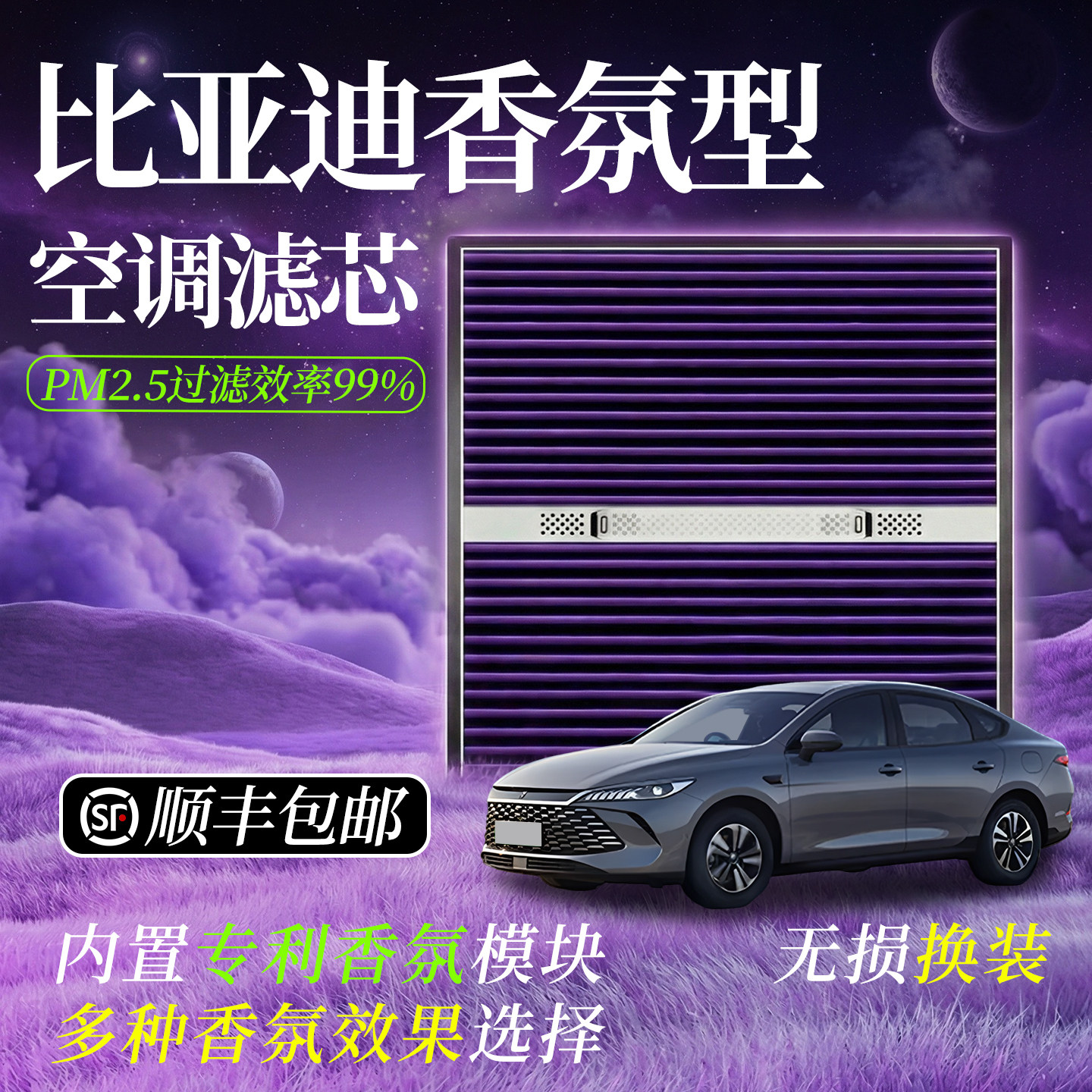 【比亚迪专用】香薰空气净化滤芯