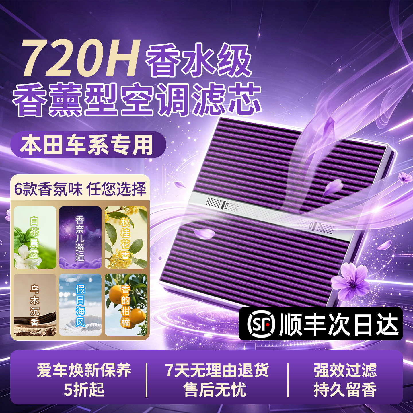原厂【本田专用】香薰型空调滤芯图片