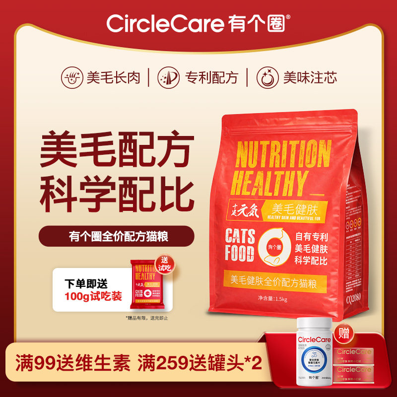 有个圈美毛健肤鲜肉粮全价猫粮幼猫成猫粮试吃100g鲜肉酥化粮