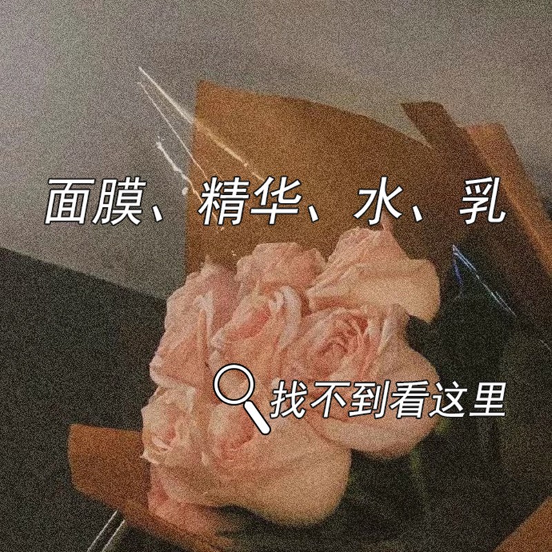 老客户宝藏链接面膜水乳精华液