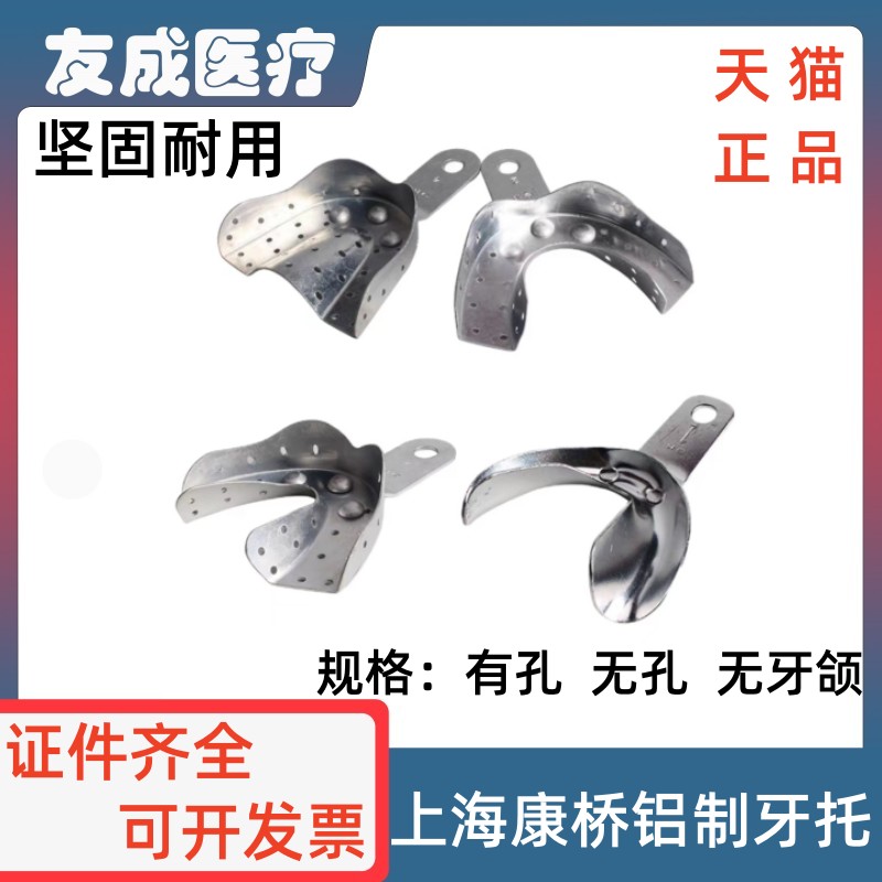 上海康桥有孔无孔无牙颌铝制托盘