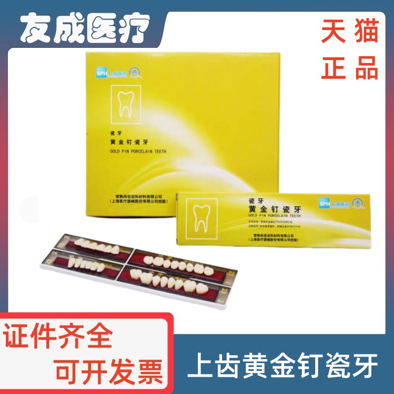 上齿黄合金钉瓷牙一级品正品瓷牙