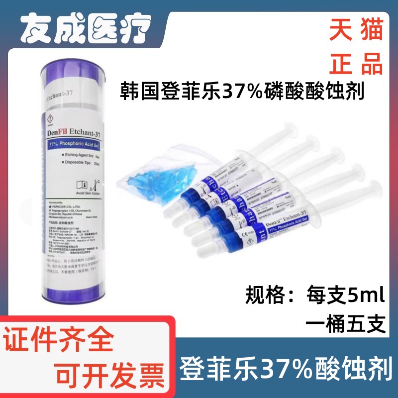 韩国登菲乐37%磷酸酸蚀剂5ml/支