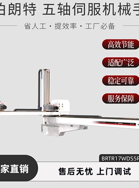 伯朗特BRTR17WDS5PC五轴伺服机械手 高效节能适配750-1200T注塑机