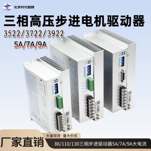 86/110/130三相步进电机驱动器3522/3722/3922大电流5-9A时代超群