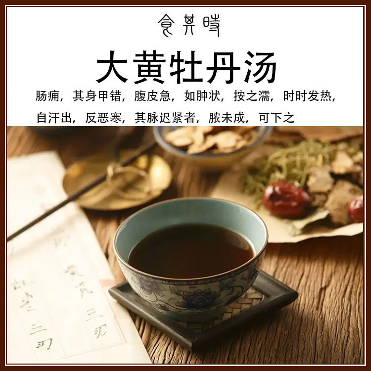 食其时 大黄牡丹皮汤 肠痈 身甲错 自汗出 反恶寒 3剂
