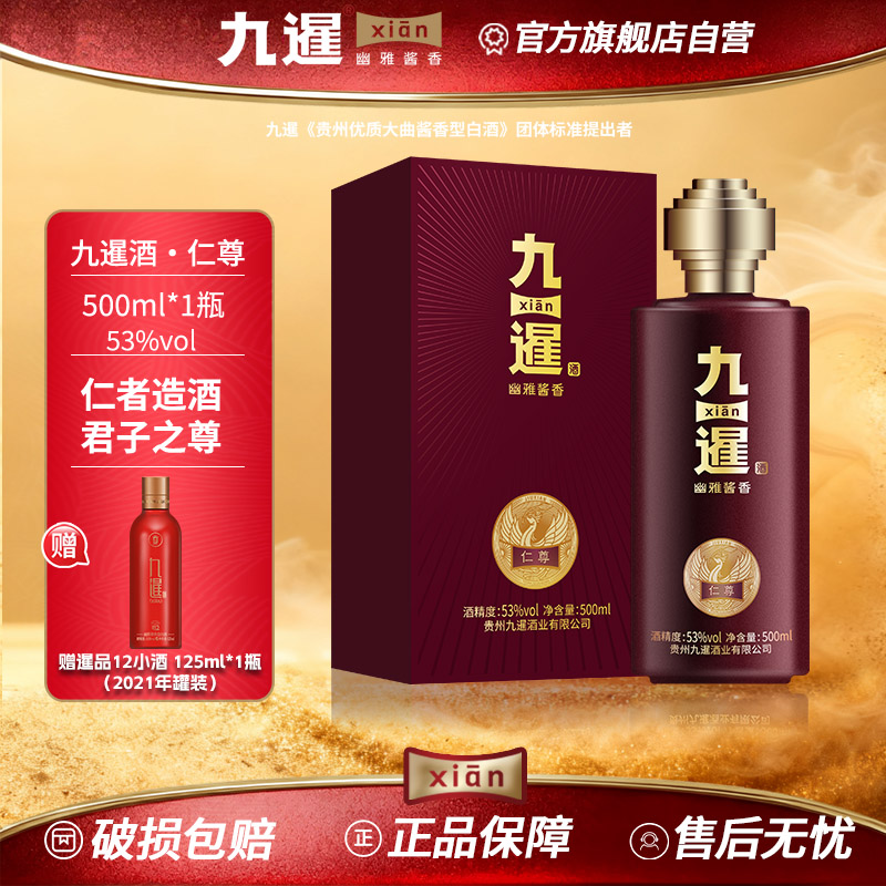 九暹仁尊酱香型53度白酒500ML大曲坤沙贵州酱酒纯粮食酒宴请送礼