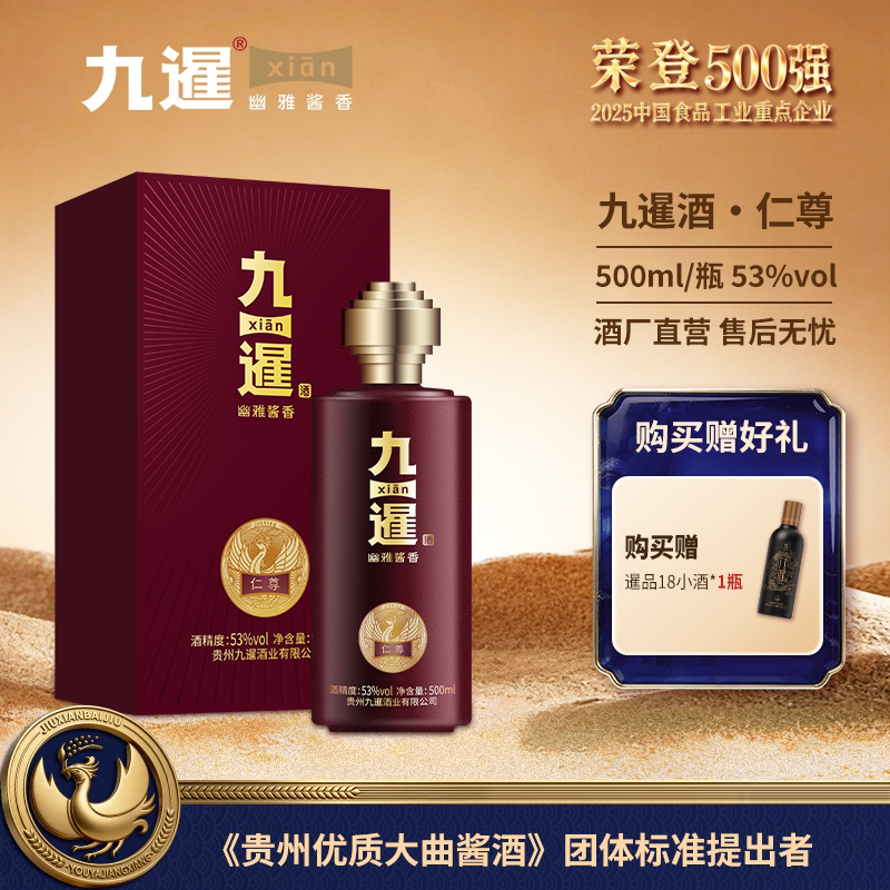 九暹仁尊酱香型53度白酒500ML大曲坤沙贵州酱酒纯粮食酒宴请送礼
