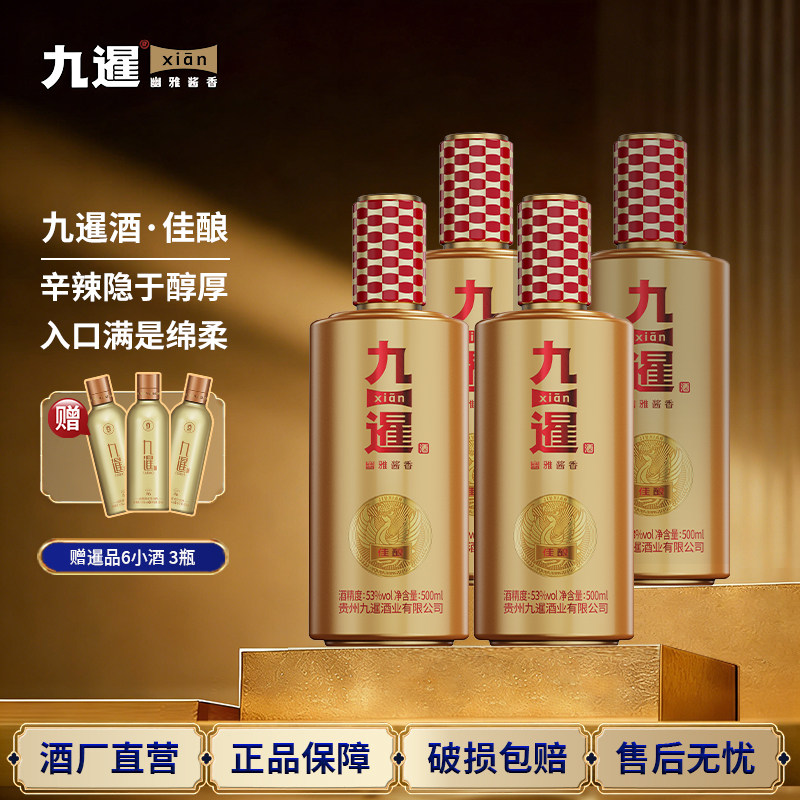 九暹佳酿酱香型白酒53度4瓶500ML整箱装纯粮酿造贵州酱酒礼盒装