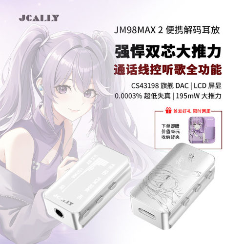 杰仕声JM98MAX2双芯大推力耳放