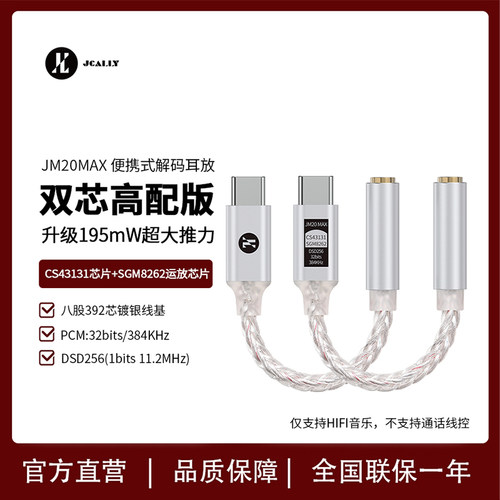 杰仕声耳放解码高配版转接头