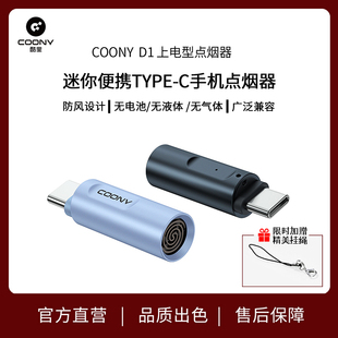 COONY酷里D1上电型点烟器TYPEC手机迷你便携即插即用无电池无气体