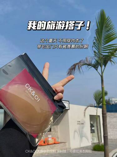 茶茶推荐CKampOI液态提拉胸贴女士超薄不掉果冻裸感隐形舒适硅胶