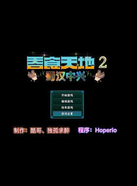 rpg同能吞食天地2蜀汉中兴真香神装版电脑或者手机或者需要的私