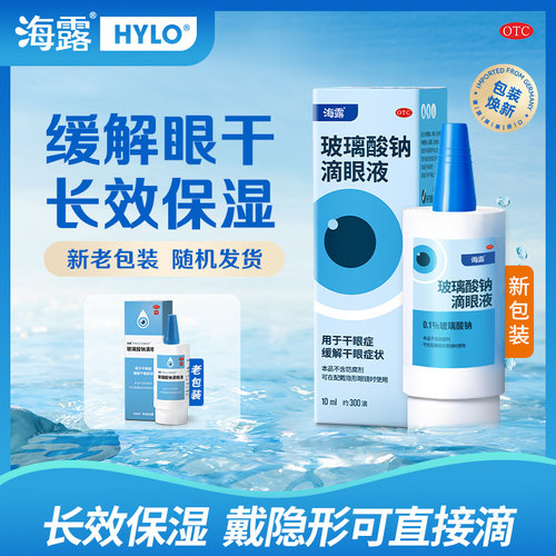 【海露】玻璃酸钠滴眼液0.1%*10ml*1支/盒