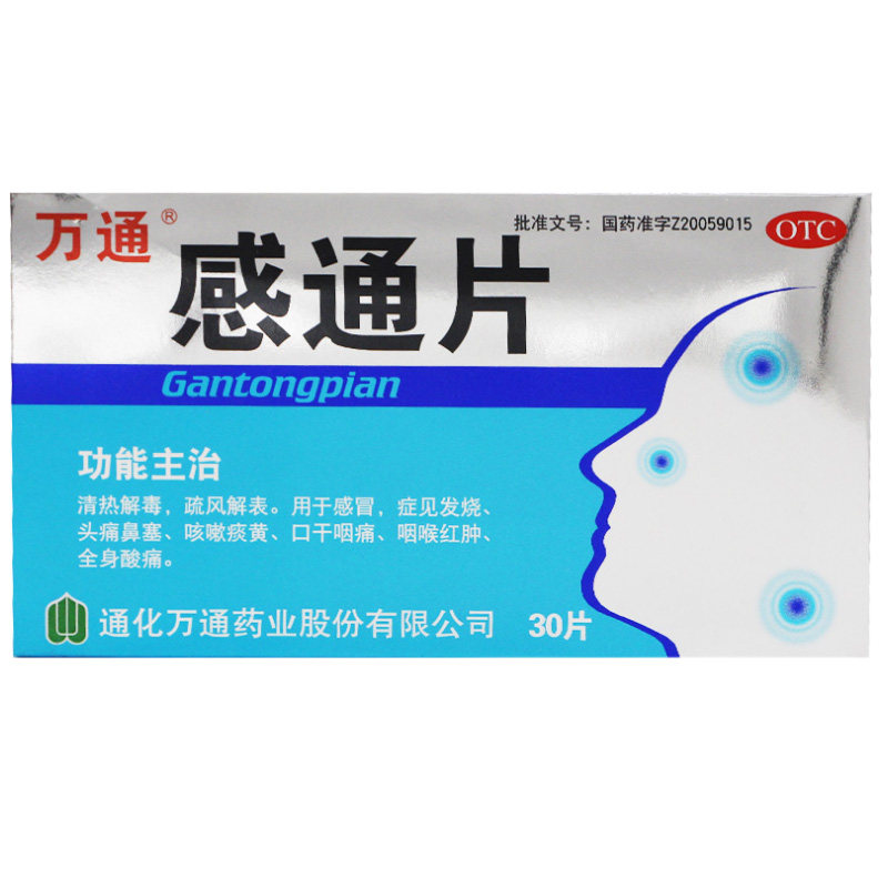 万通感通片0.32g*30片 感冒发烧咳嗽痰黄头痛咽痛全身痛