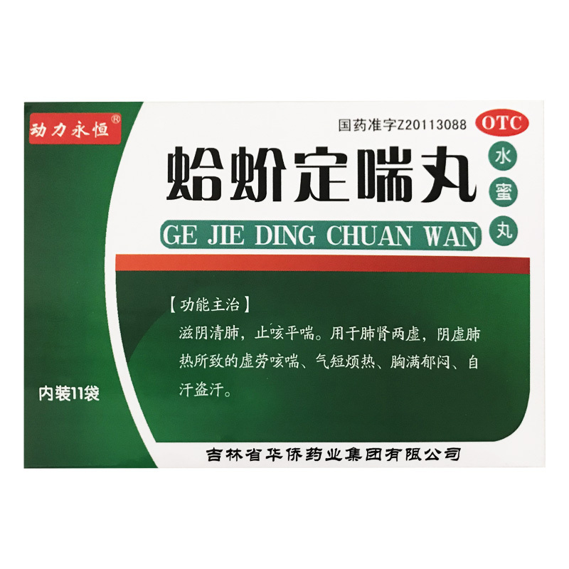 動力永恒 蛤蚧定喘丸11袋/盒肺腎兩虛陰虛肺熱虛勞咳喘氣短煩熱
