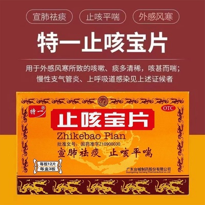 【特一】止咳宝片0.35g*36片/盒