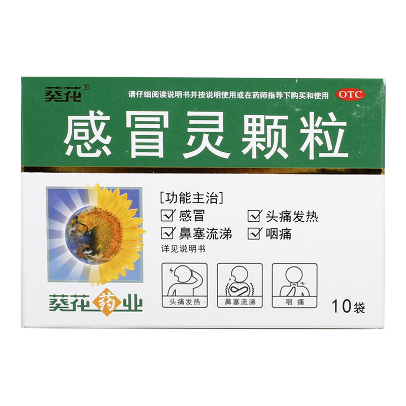 葵花 感冒灵颗粒10g*10袋/盒感冒头痛发热鼻塞流涕咽痛 OTC药品/国际医药 感冒咳嗽 原图主图