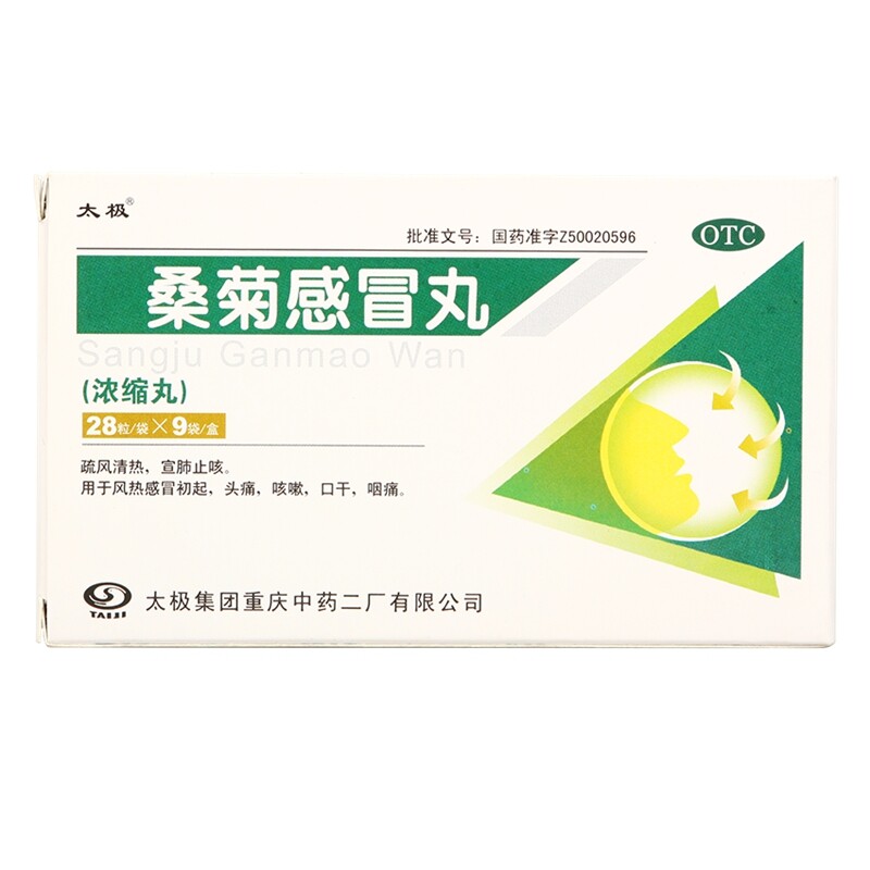 太极 桑菊感冒丸9袋疏风清热宣肺止咳风热感冒咳嗽头痛咽痛口干
