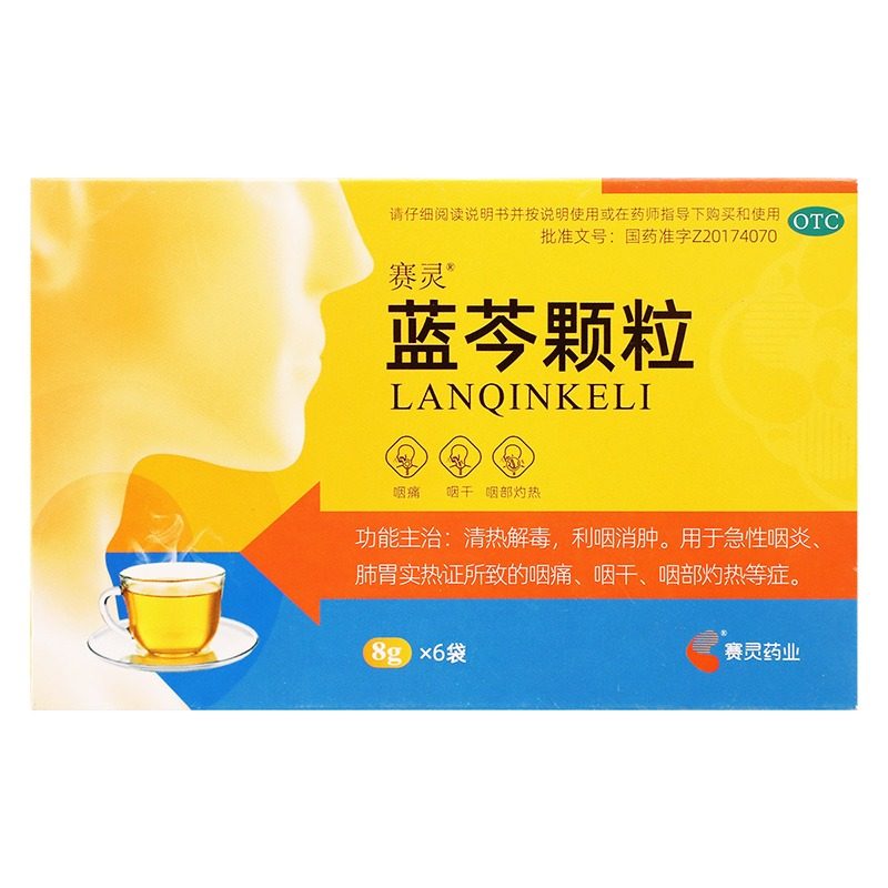 赛灵 蓝芩颗粒8g*6袋清热解毒利咽消肿急性咽炎咽痛咽干咽部灼热