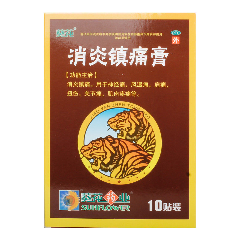 葵花 消炎镇痛膏10贴装神经痛风湿痛肩痛扭伤关节痛肌肉疼痛