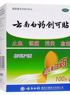 云南白药创可贴100片止血消炎镇痛愈创止血贴创口贴轻巧透气医用