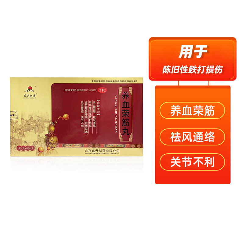 东升养血荣筋丸15丸祛风通络跌打损伤筋骨疼痛肌肉萎缩肢体麻木