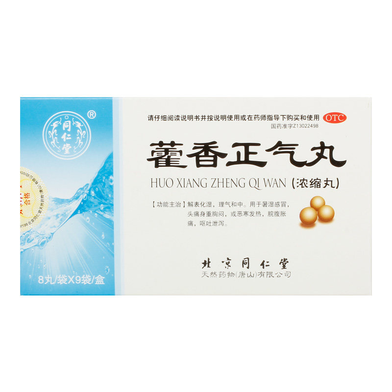 同仁堂藿香正气丸(浓缩丸)9袋暑湿感冒呕吐泄泻头痛身重脘腹胀痛