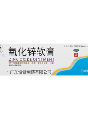 【睿和堂】氧化锌软膏15%*20g*1支/盒