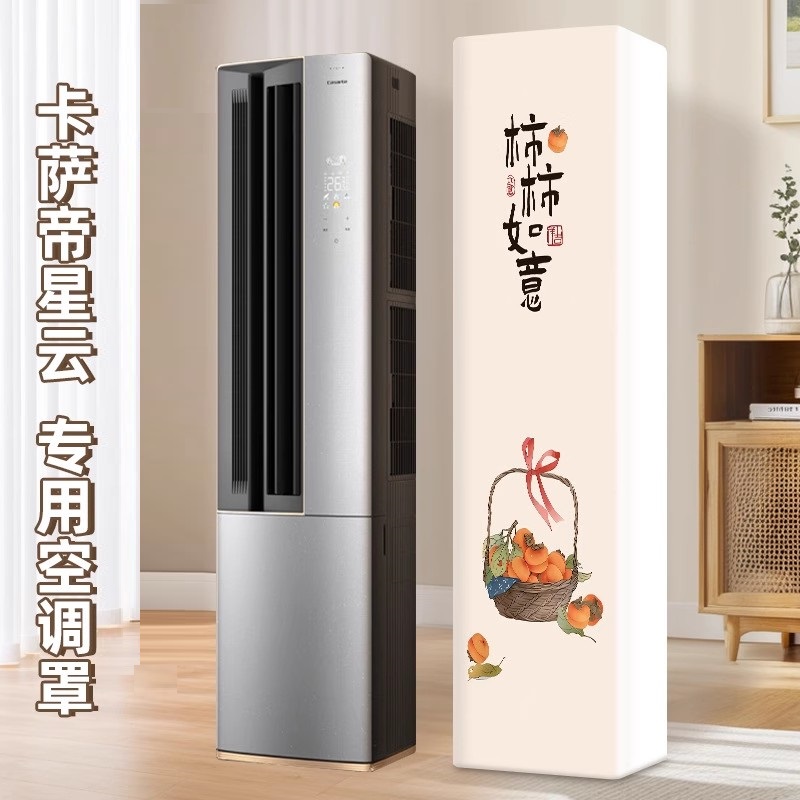 空调防尘罩立式方形柜机柜式卡萨帝星云专用2025新款全包空调