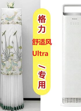 格力舒适风Ultra专用空调罩 3匹柜机前方后圆防尘罩72LW/NhNf1BAj