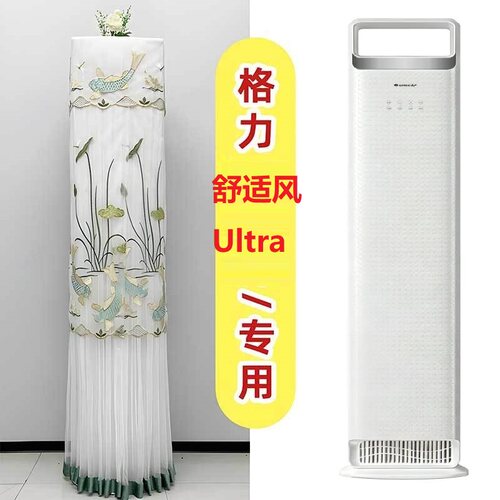 格力舒适风Ultra专用空调罩 3匹柜机前方后圆防尘罩72LW/NhNf1BAj