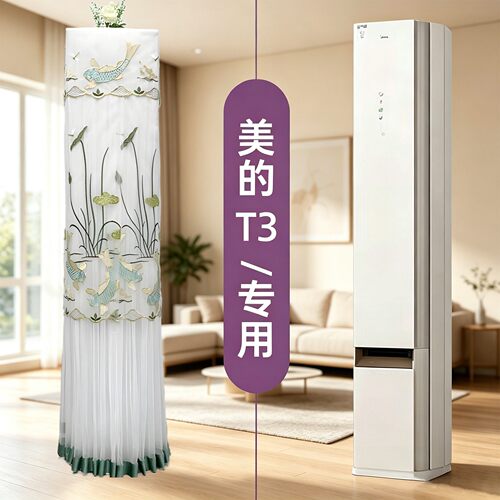 美的T3专用空调罩（新款）前方后圆3P方形柜机防尘套KFR-72LW/T3