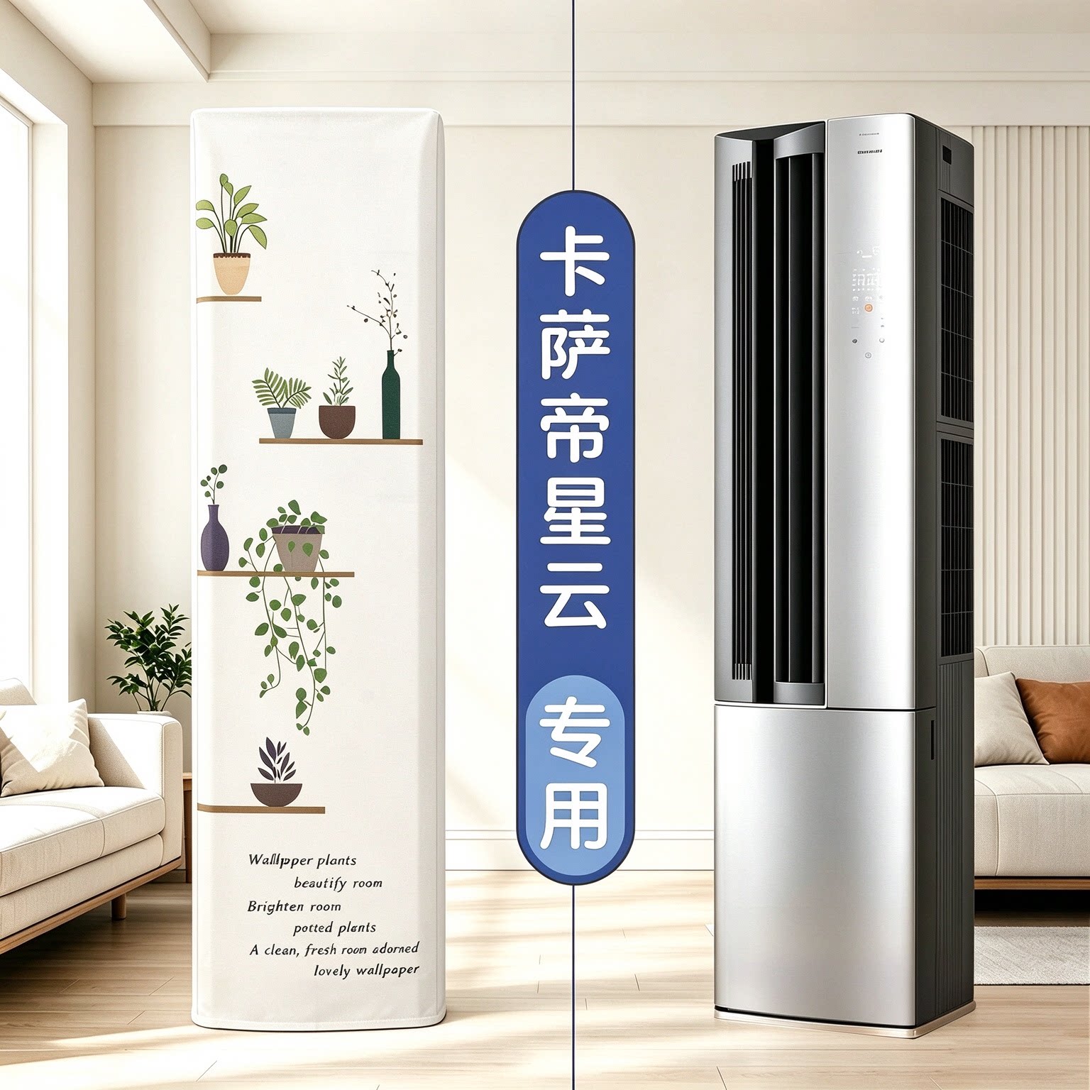 卡萨帝星云全包空调罩 前方后圆立柜式防尘罩CAP7216BAA(81弹力布