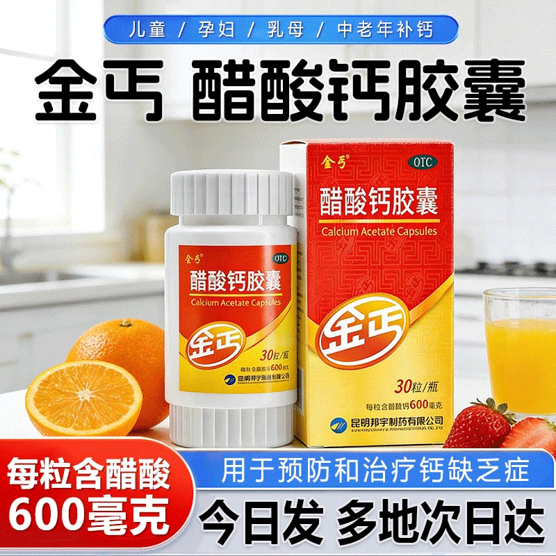 金丐醋酸钙胶囊30粒官方旗舰正品儿童孕妇女老人缺钙骨质疏松补钙