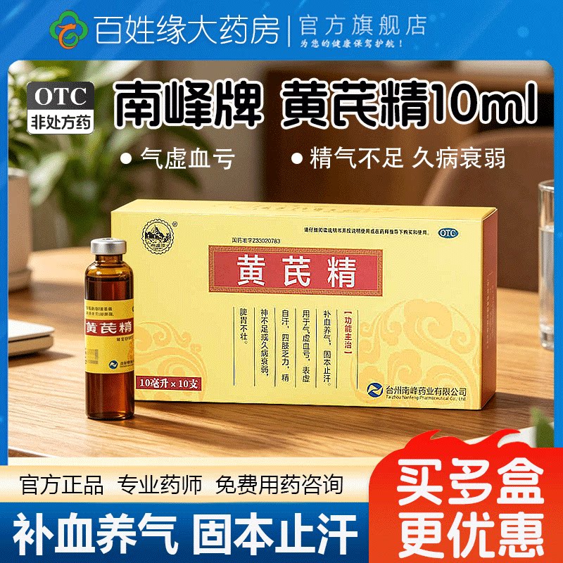 【南峰】黄芪精10ml*10支/盒补气血补血补铁补肾生发图片